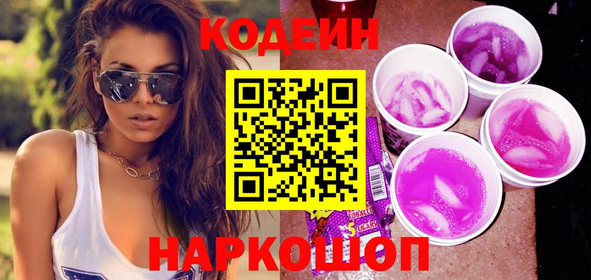 Codein напиток Lean (лин)  Вход с VPN  Рязань 